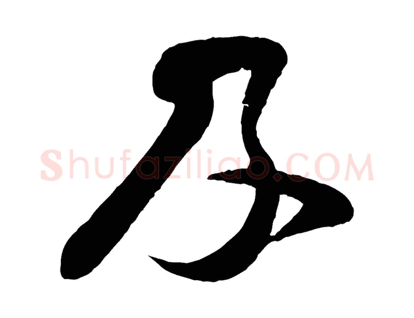 及毛笔行楷写法,摘自宋代李纲近被御笔帖