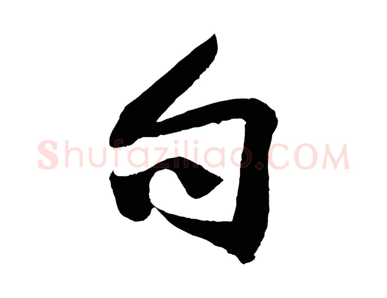 句毛笔行楷写法,摘自宋代李纲近被御笔帖