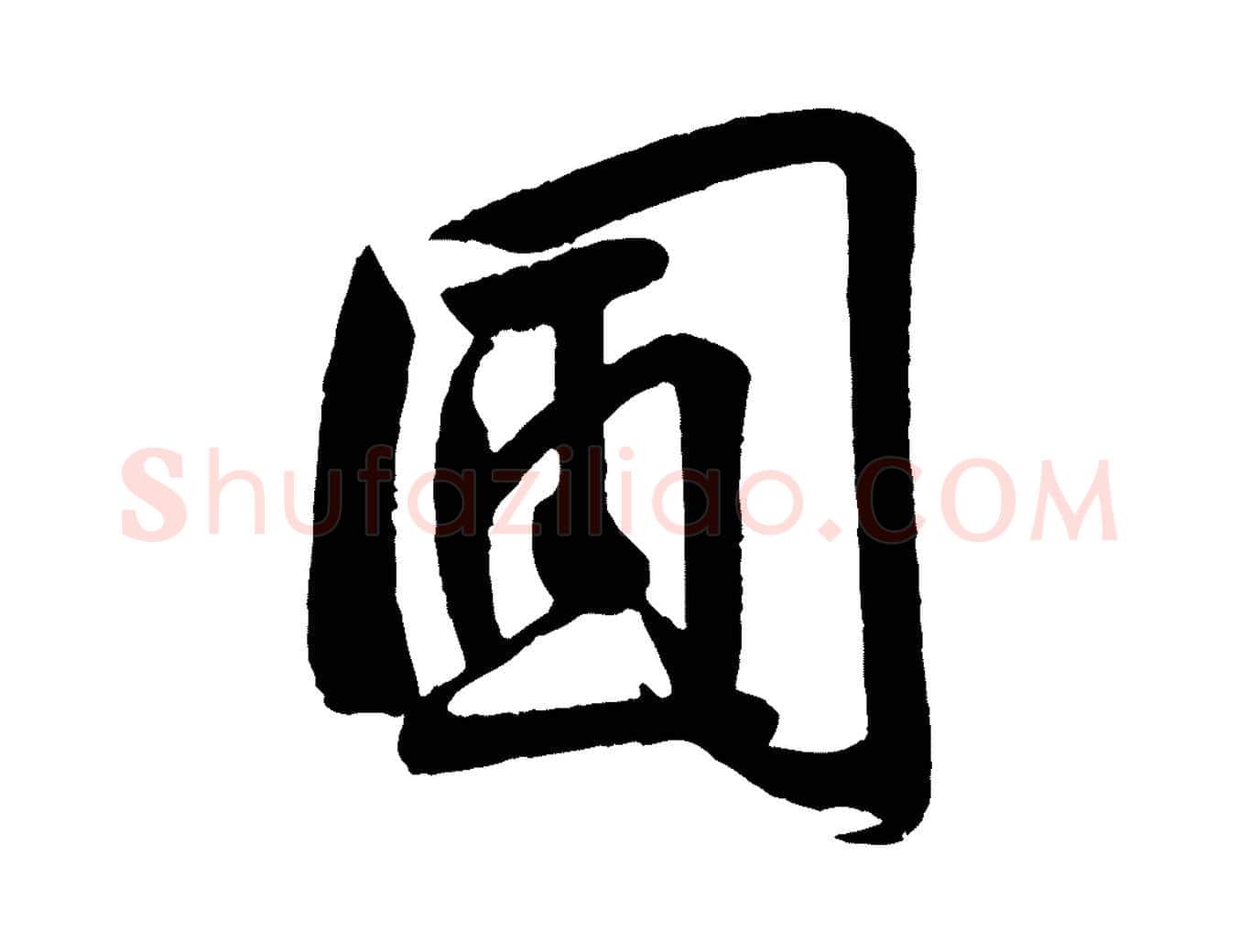 團毛笔行楷写法,摘自宋代李纲近被御笔帖