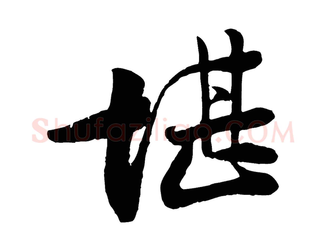 堪毛笔行楷写法,摘自宋代李纲近被御笔帖