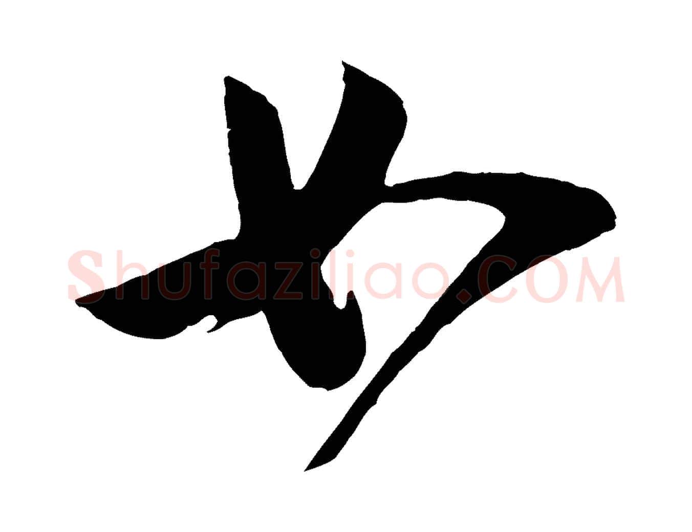 如毛笔行楷写法,摘自宋代李纲近被御笔帖