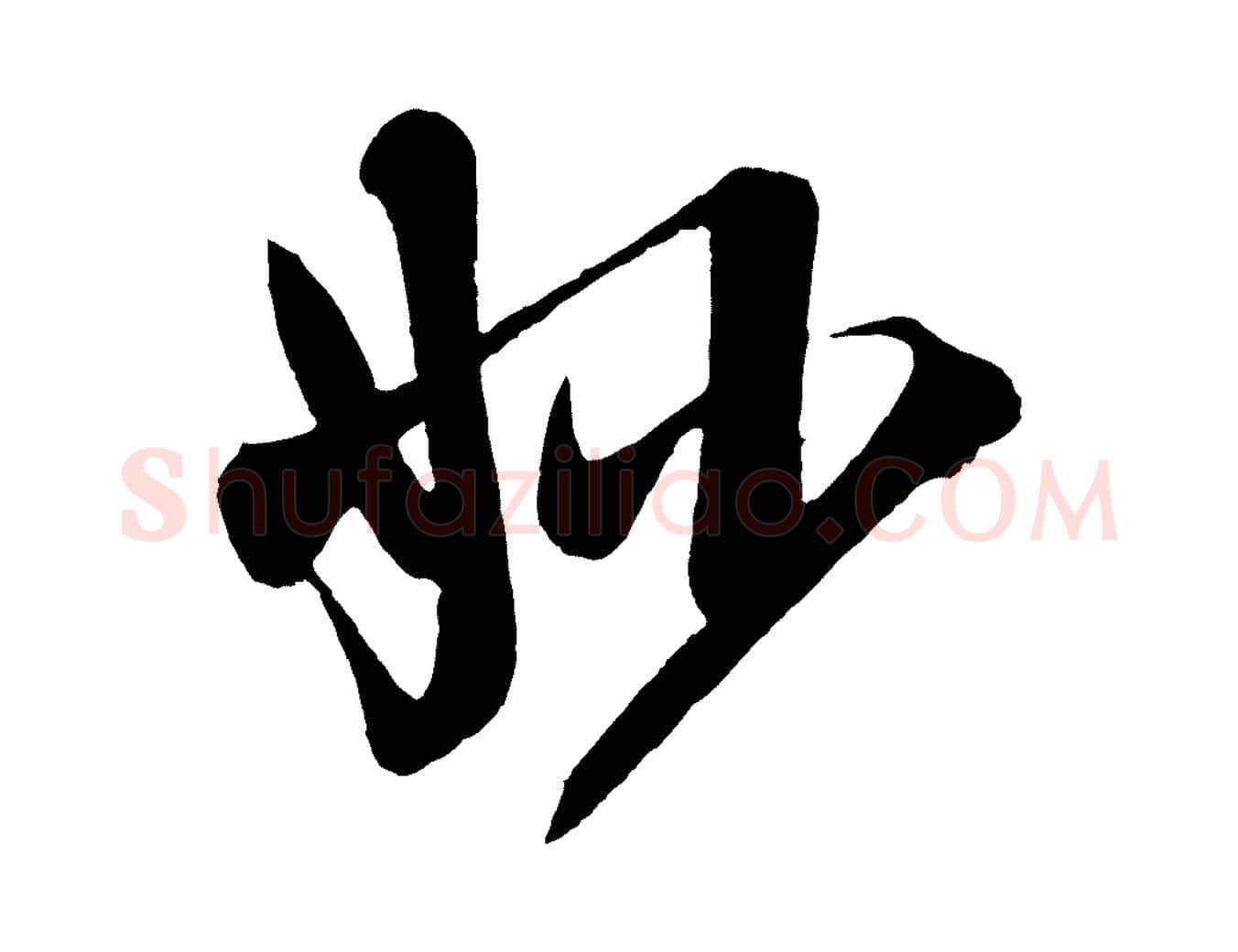 妙毛笔行楷写法,摘自宋代李纲近被御笔帖