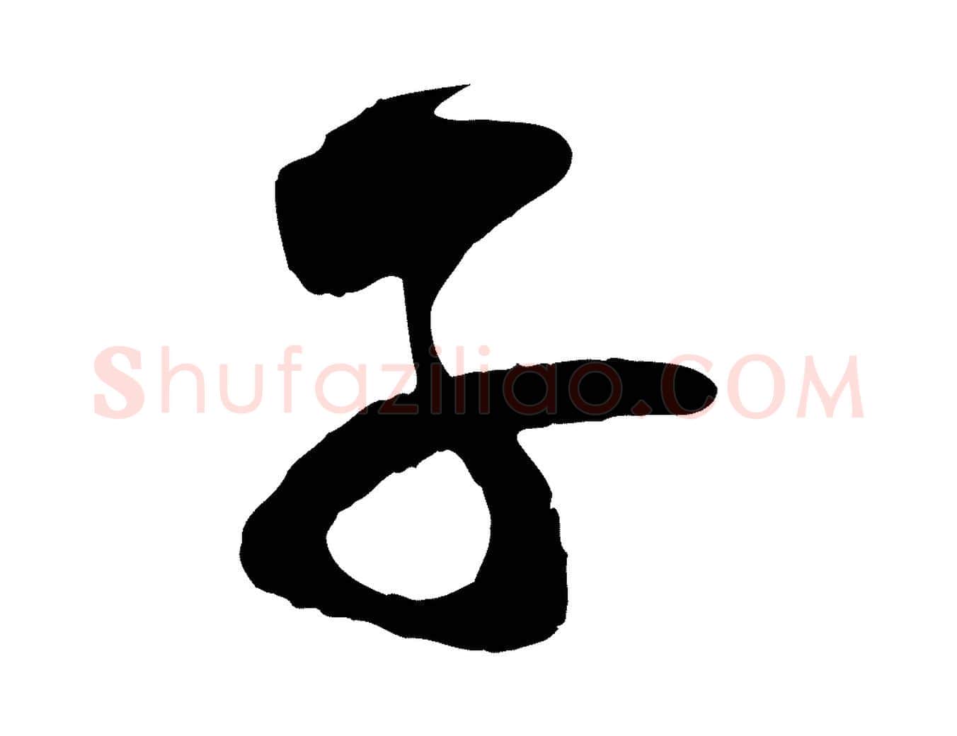 子毛笔行楷写法,摘自宋代李纲近被御笔帖