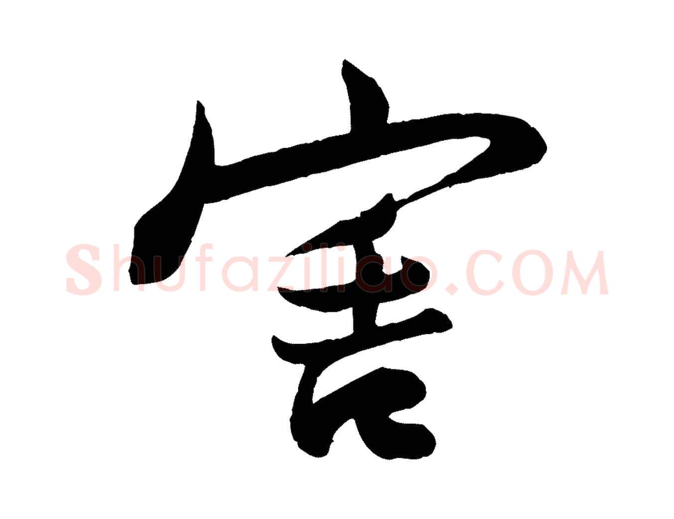 害毛笔行楷写法,摘自宋代李纲近被御笔帖