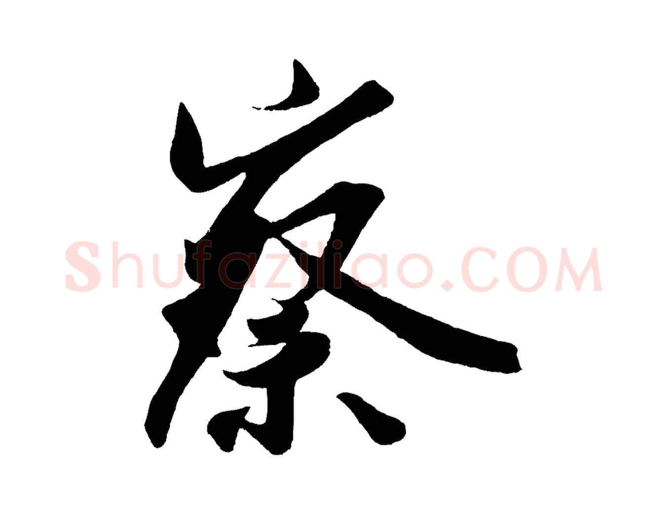 察毛笔行楷写法,摘自宋代李纲近被御笔帖