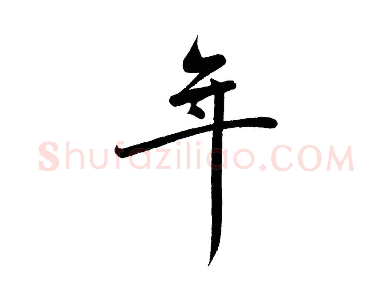 年毛笔行楷写法,摘自宋代李纲近被御笔帖