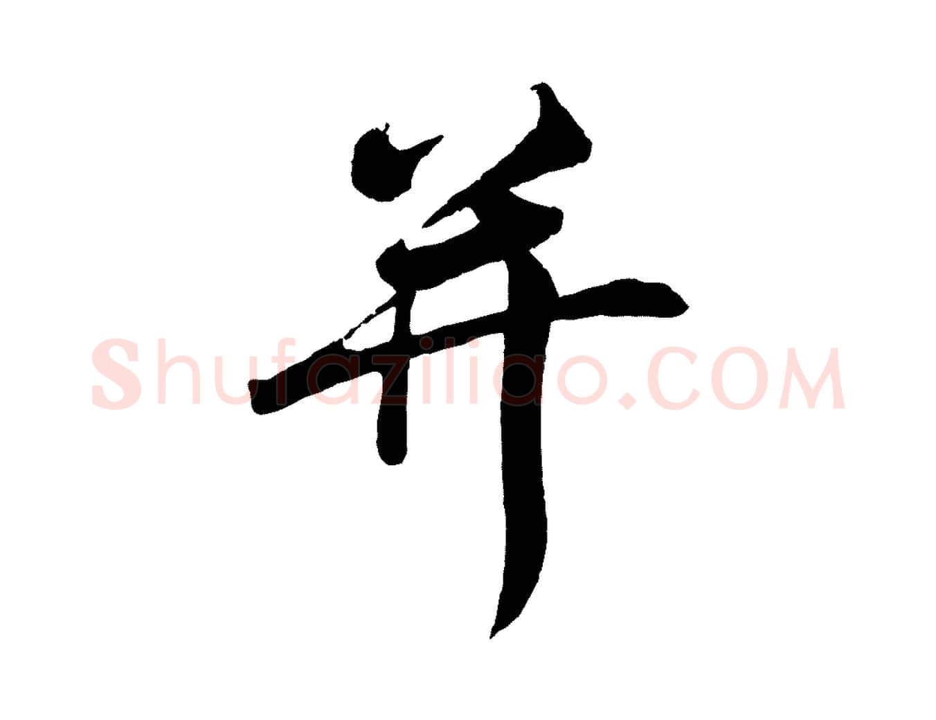 并毛笔行楷写法,摘自宋代李纲近被御笔帖