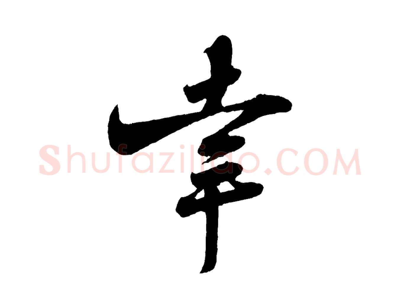 幸毛笔行楷写法,摘自宋代李纲近被御笔帖