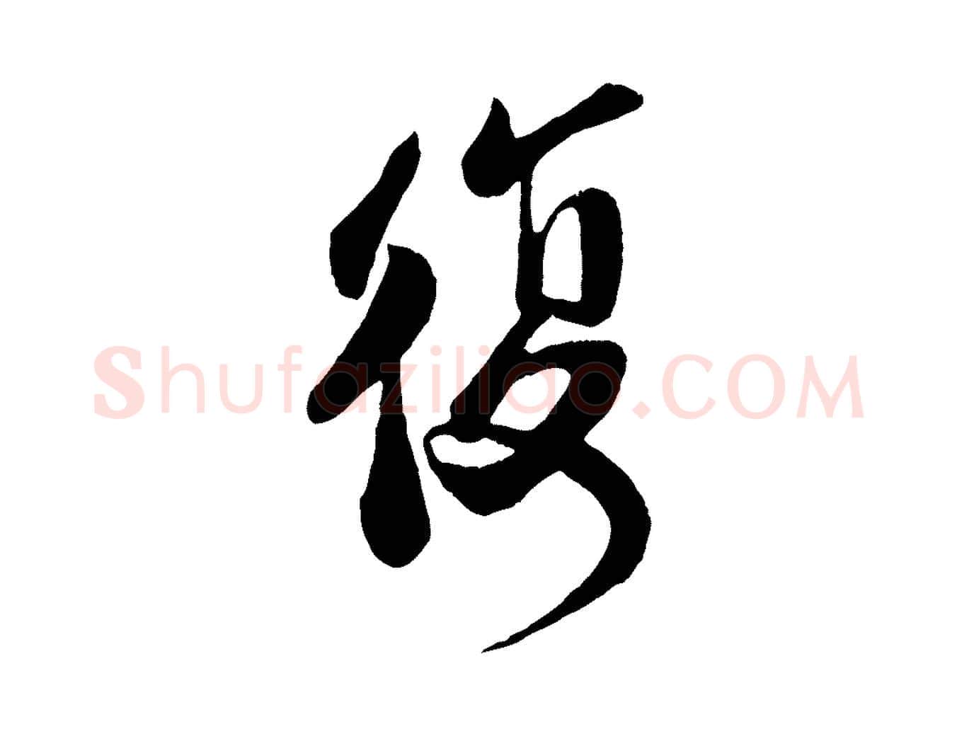 復毛笔行楷写法,摘自宋代李纲近被御笔帖