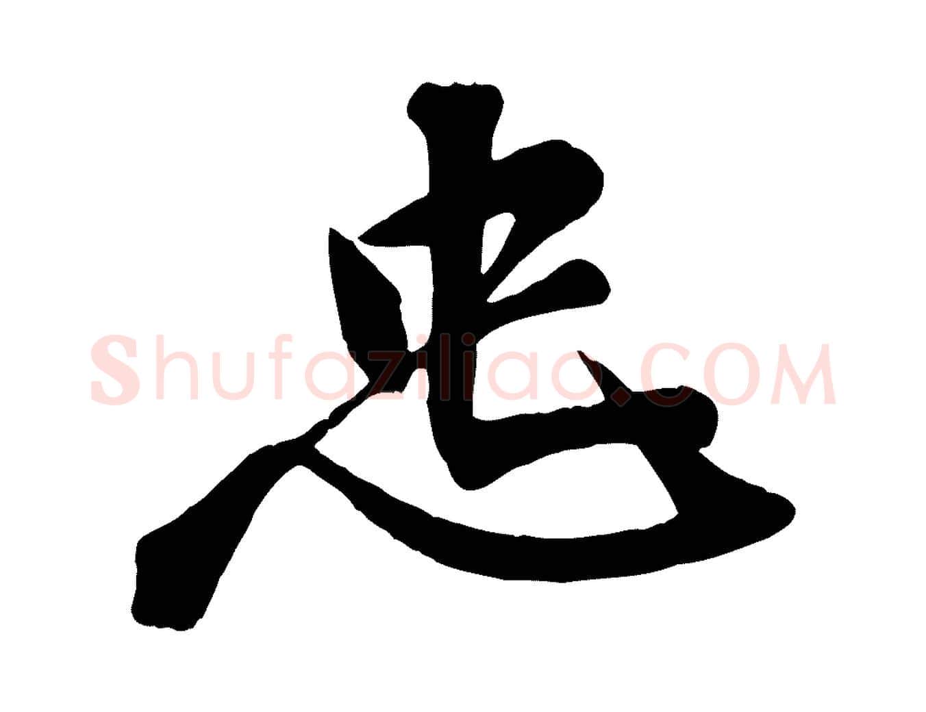 忠毛笔行楷写法,摘自宋代李纲近被御笔帖