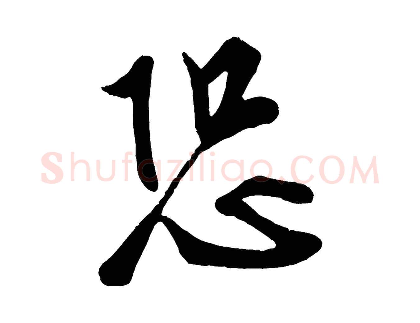 恐毛笔行楷写法,摘自宋代李纲近被御笔帖