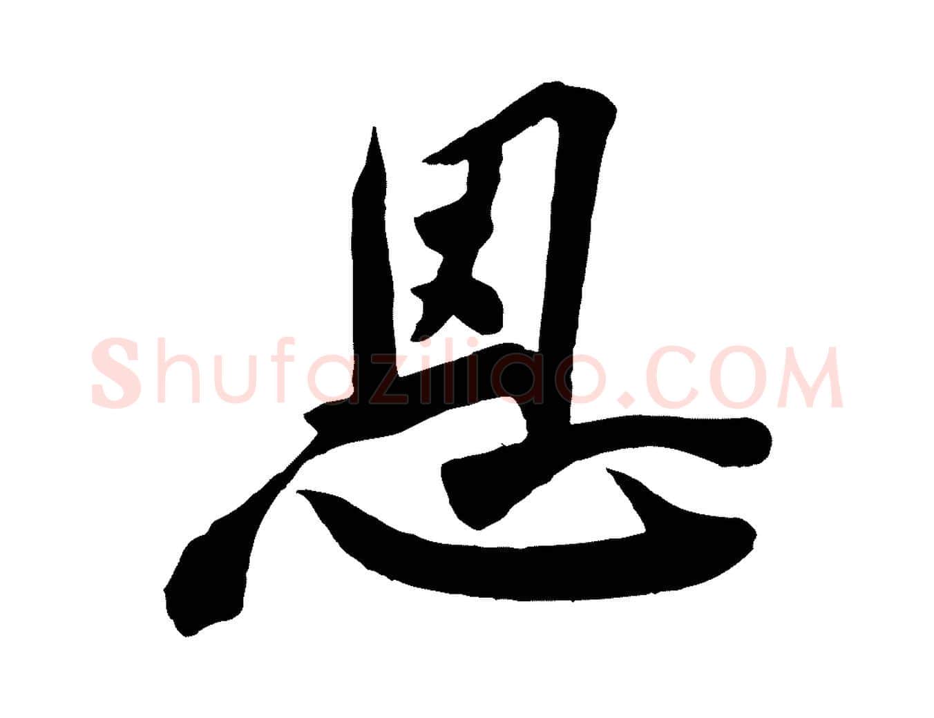 恩毛笔行楷写法,摘自宋代李纲近被御笔帖