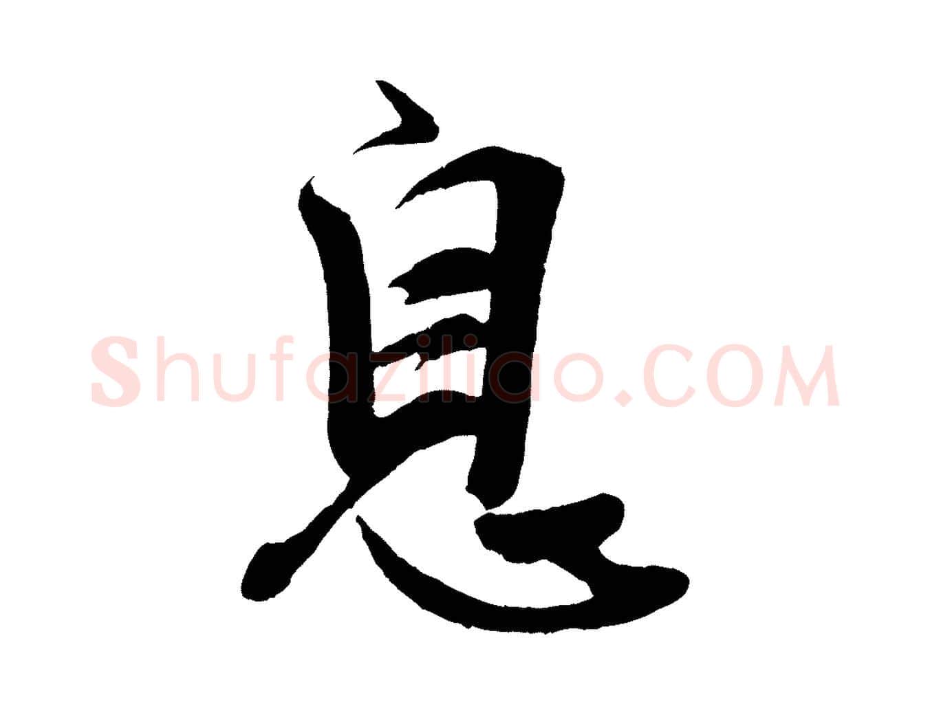 息毛笔行楷写法,摘自宋代李纲近被御笔帖