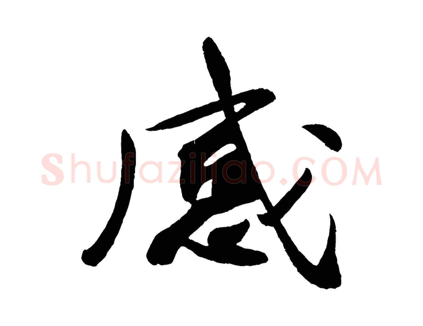 感毛笔行楷写法,摘自宋代李纲近被御笔帖