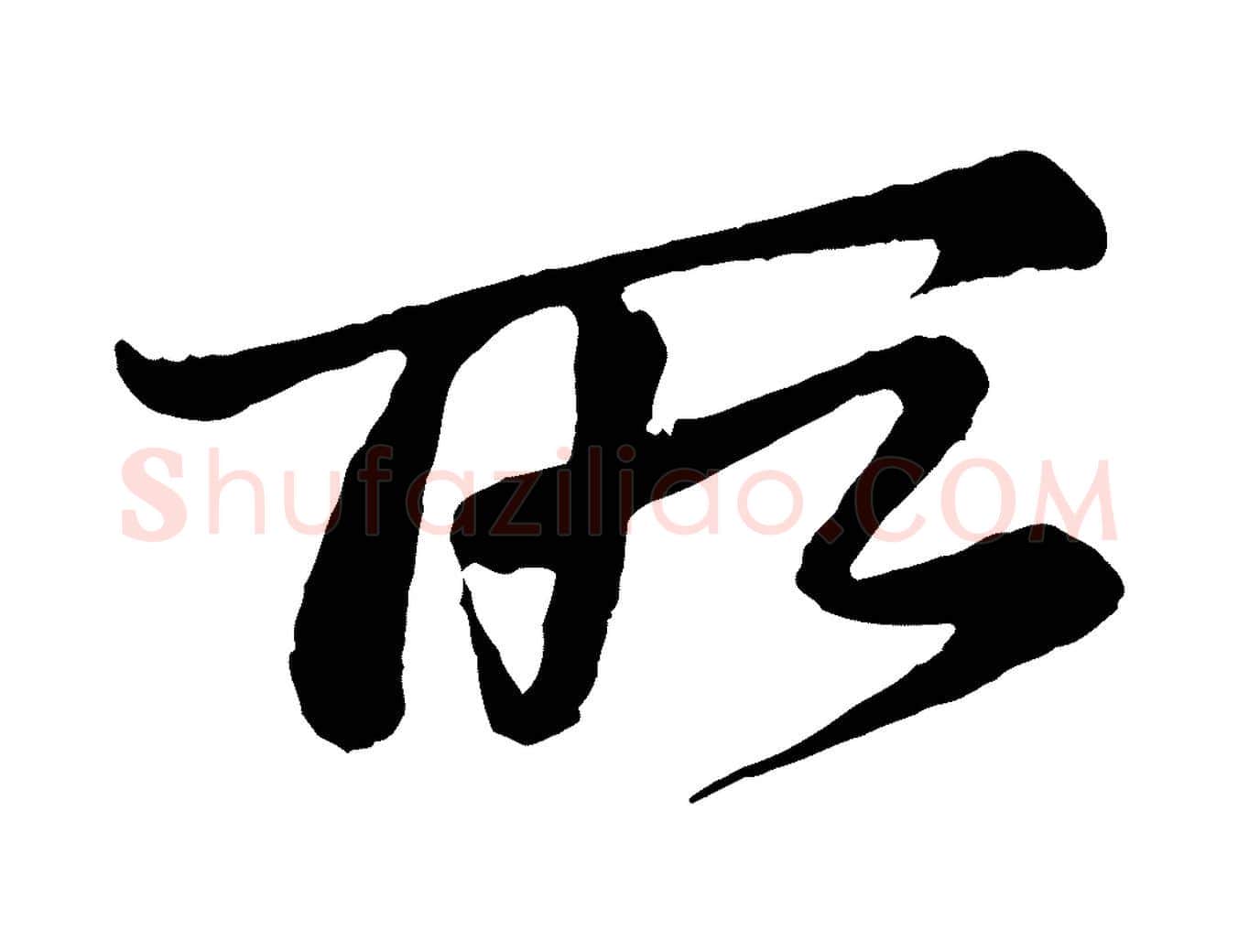 所毛笔行楷写法,摘自宋代李纲近被御笔帖