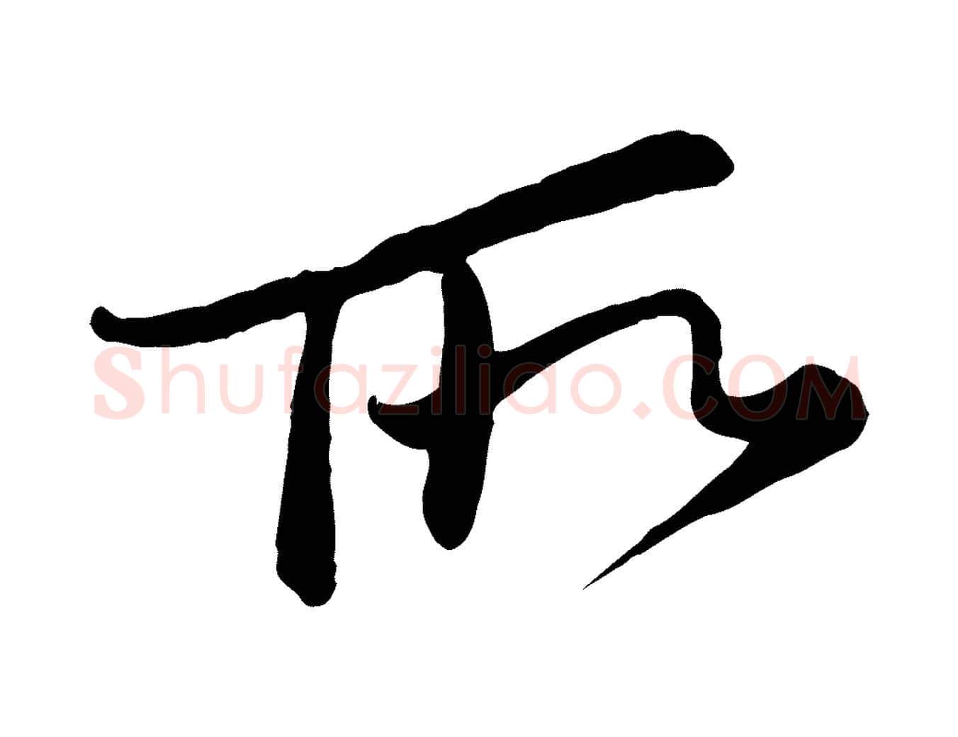 所毛笔行楷写法,摘自宋代李纲近被御笔帖