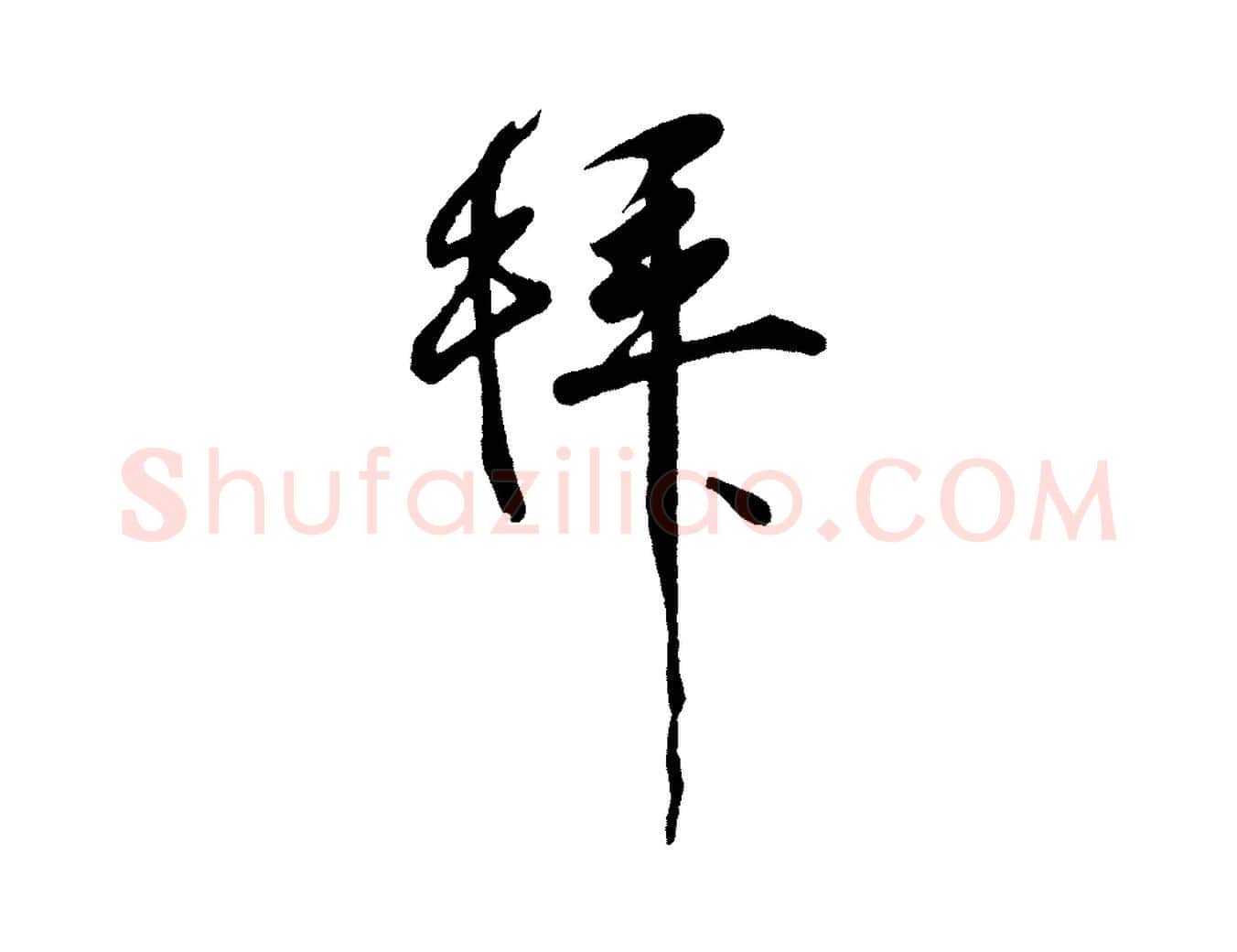 拜毛笔行楷写法,摘自宋代李纲近被御笔帖