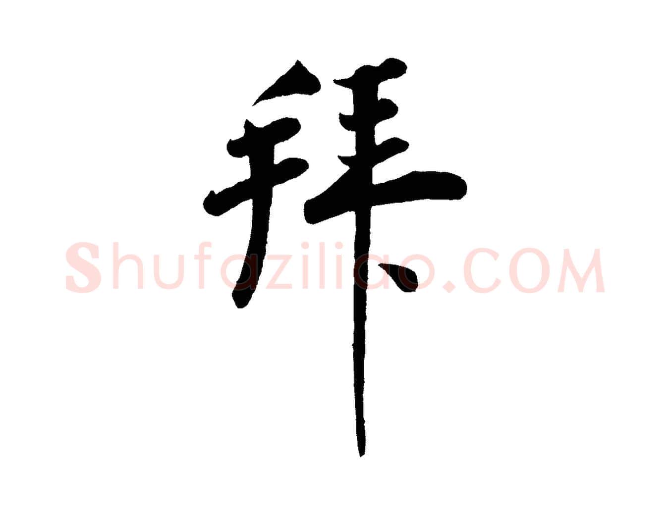 拜毛笔行楷写法,摘自宋代李纲近被御笔帖
