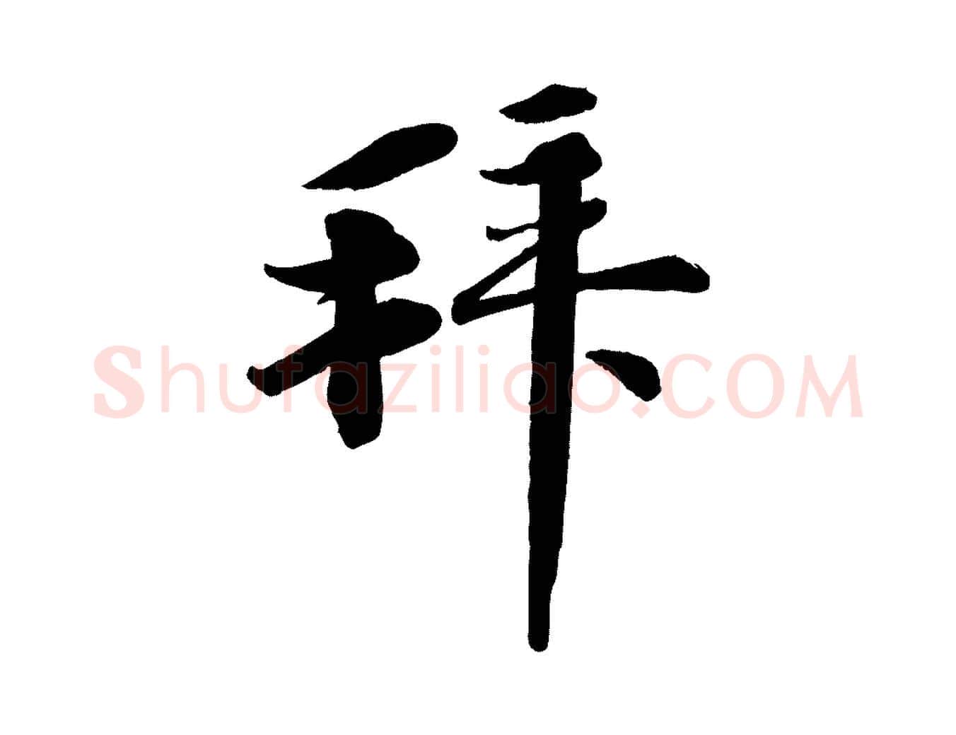 拜毛笔行楷写法,摘自宋代李纲近被御笔帖