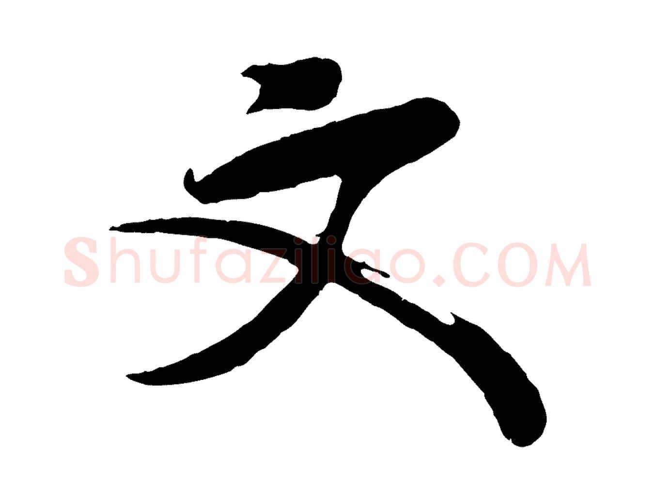 文毛笔行楷写法,摘自宋代李纲近被御笔帖