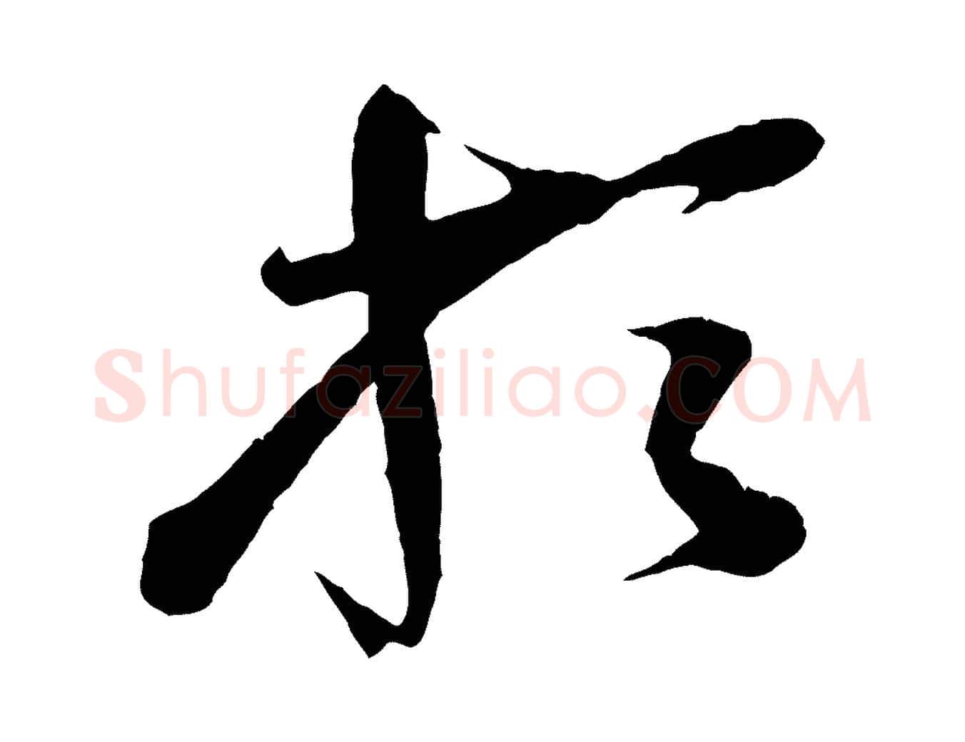 於毛笔行楷写法,摘自宋代李纲近被御笔帖