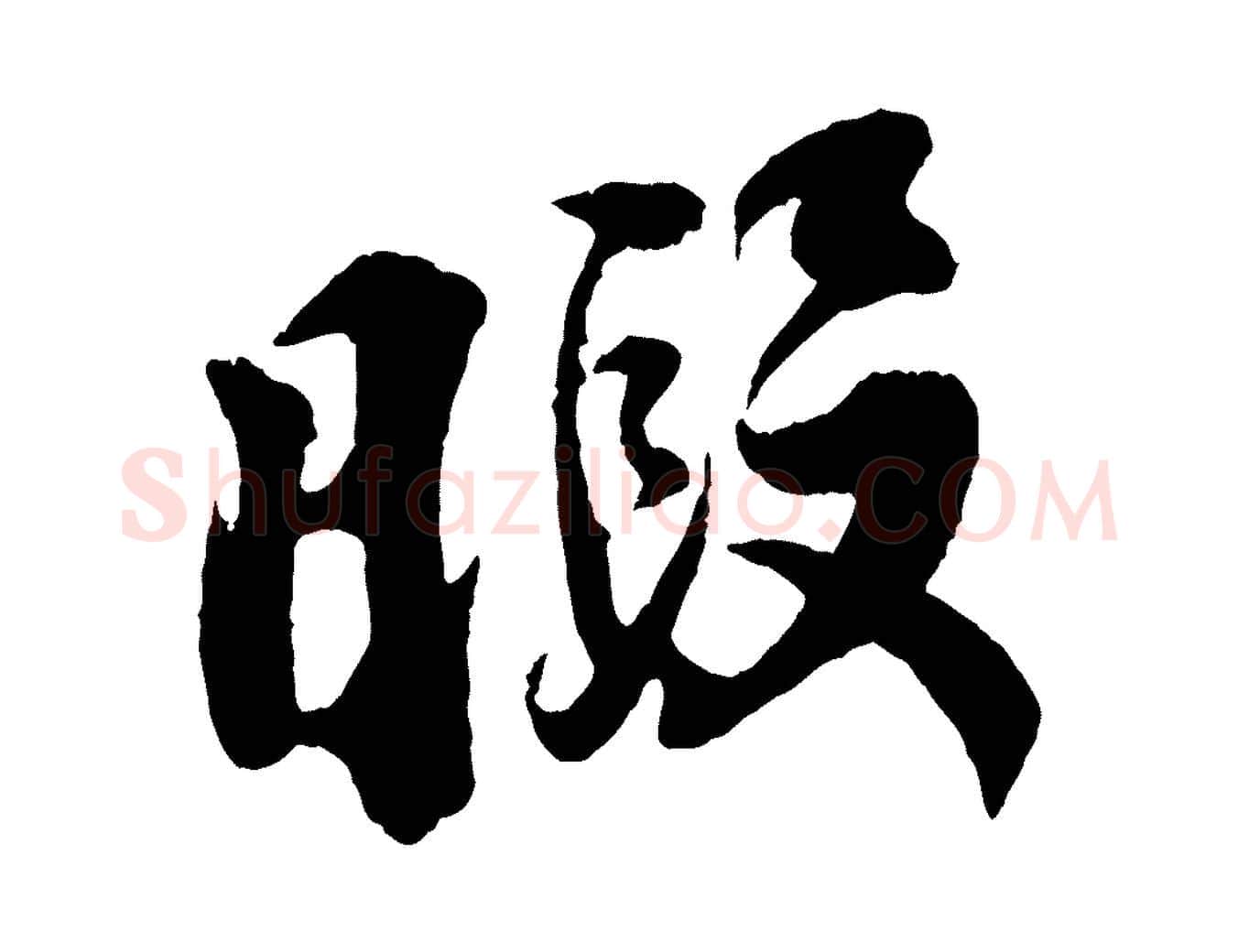 暇毛笔行楷写法,摘自宋代李纲近被御笔帖