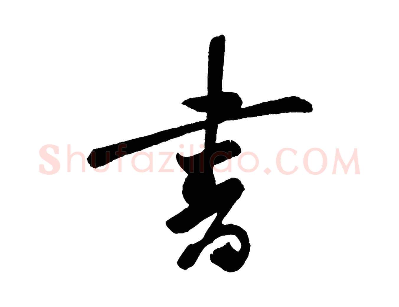 書毛笔行楷写法,摘自宋代李纲近被御笔帖