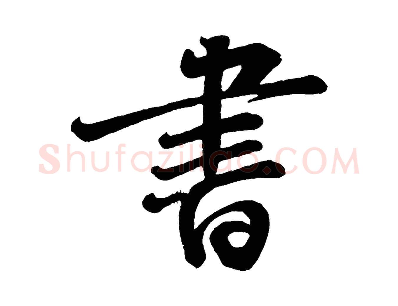 書毛笔行楷写法,摘自宋代李纲近被御笔帖