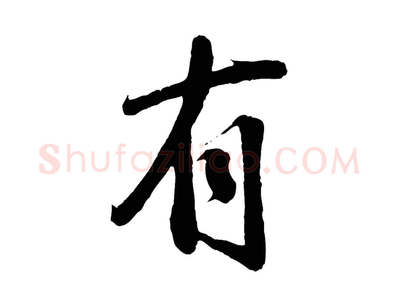 有毛笔行楷写法,摘自宋代李纲近被御笔帖