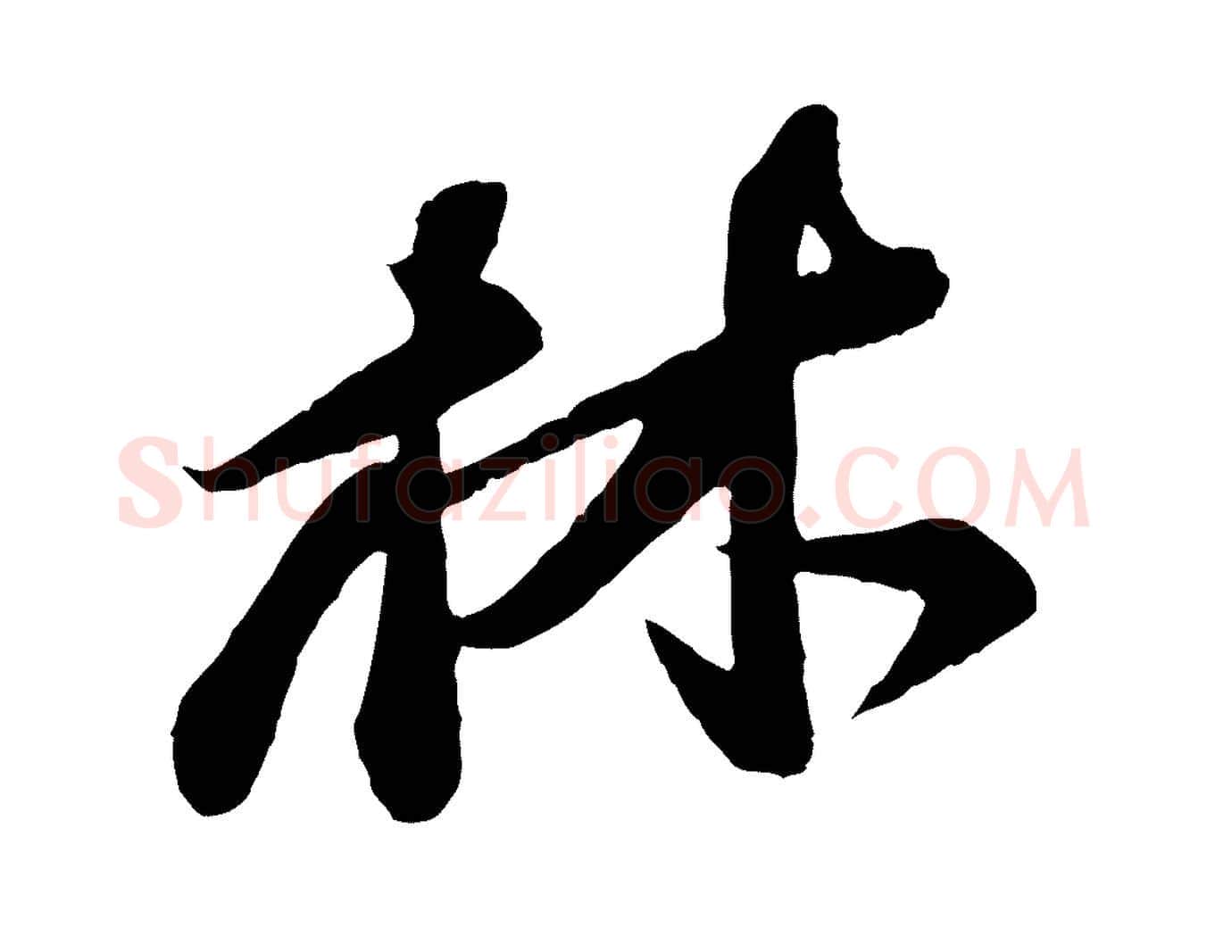 林毛笔行楷写法,摘自宋代李纲近被御笔帖