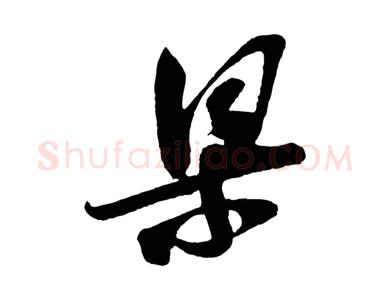 梁毛笔行楷写法,摘自宋代李纲近被御笔帖