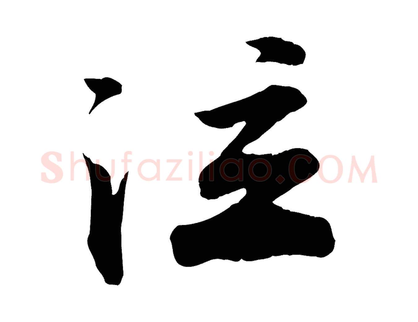 泣毛笔行楷写法,摘自宋代李纲近被御笔帖