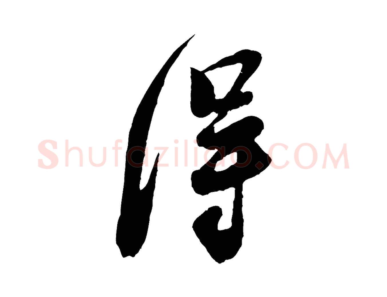 淂毛笔行楷写法,摘自宋代李纲近被御笔帖
