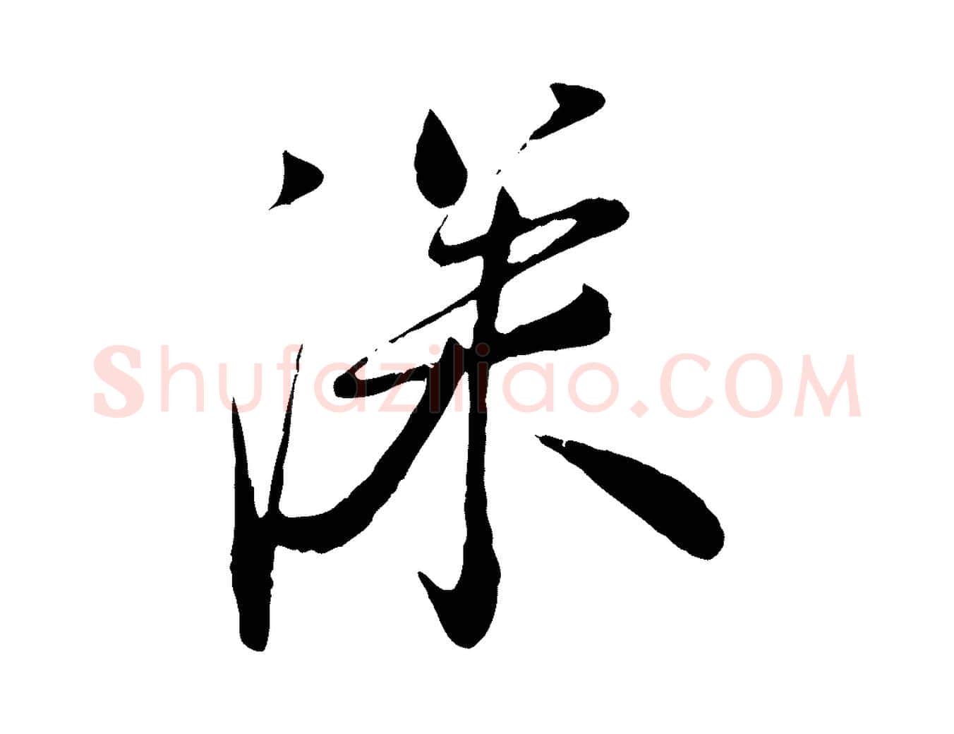 深毛笔行楷写法,摘自宋代李纲近被御笔帖