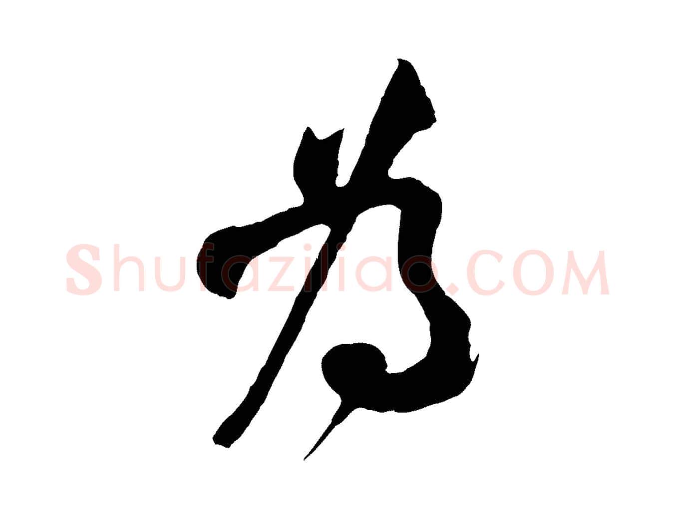 為毛笔行楷写法,摘自宋代李纲近被御笔帖