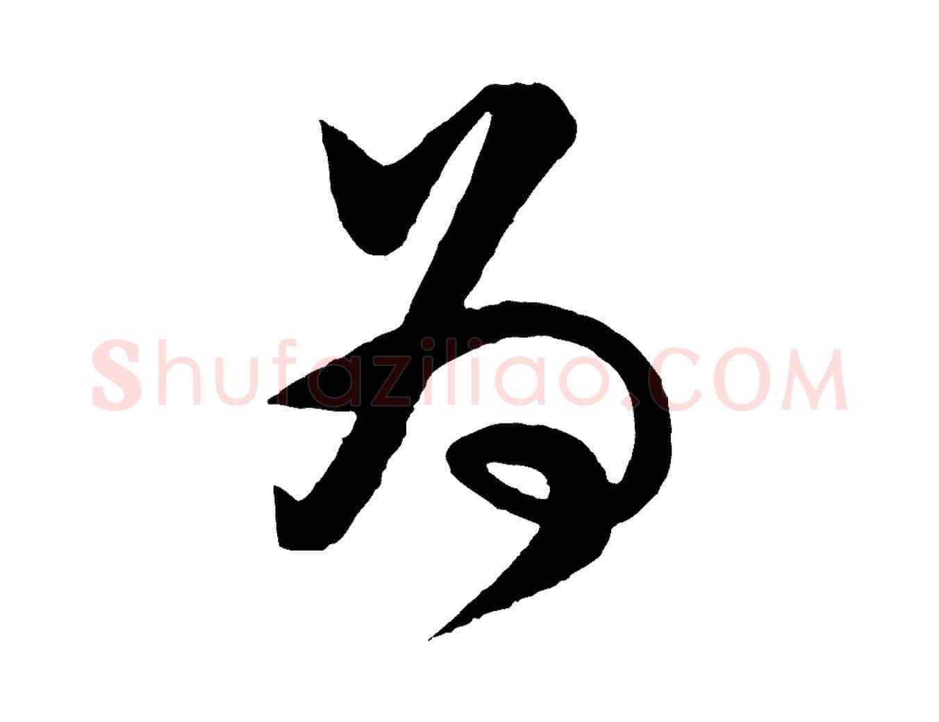 為毛笔行楷写法,摘自宋代李纲近被御笔帖