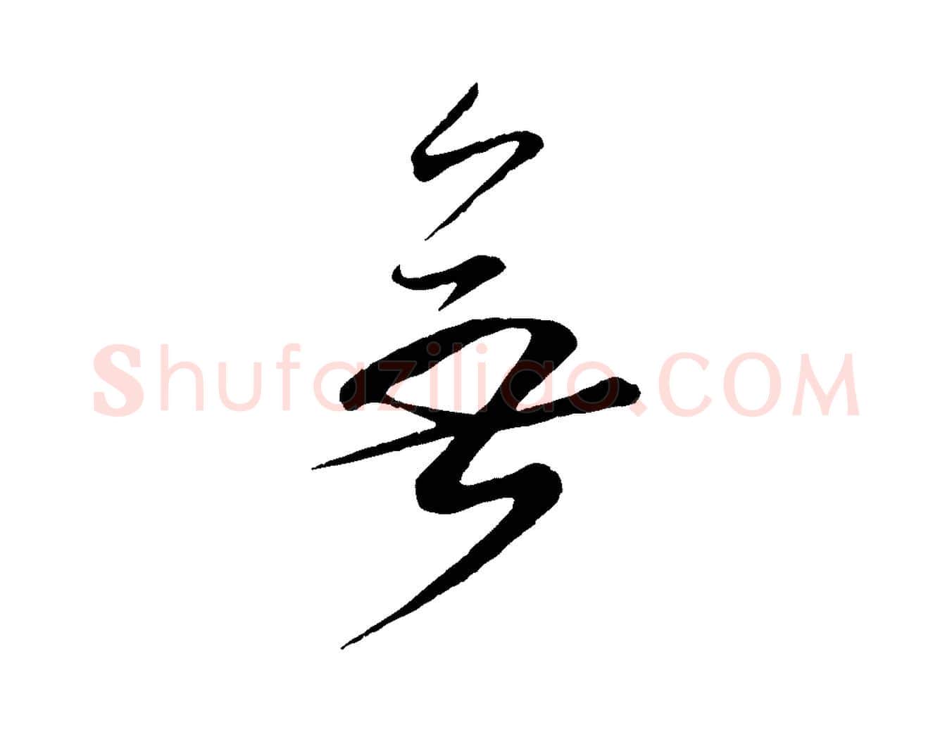 無毛笔行楷写法,摘自宋代李纲近被御笔帖