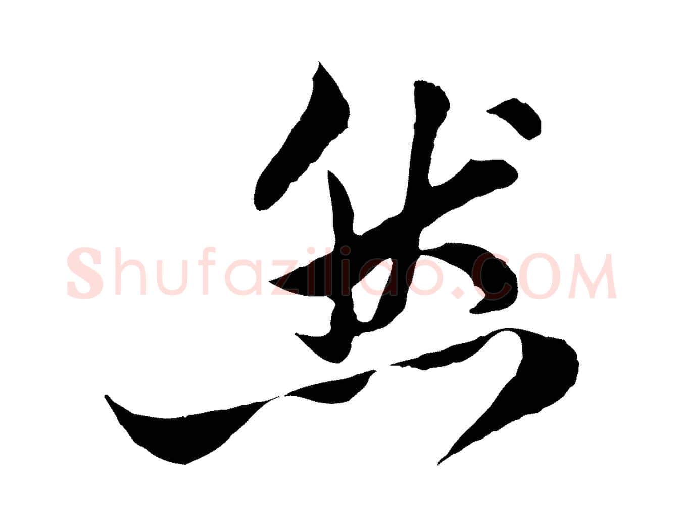 然毛笔行楷写法,摘自宋代李纲近被御笔帖
