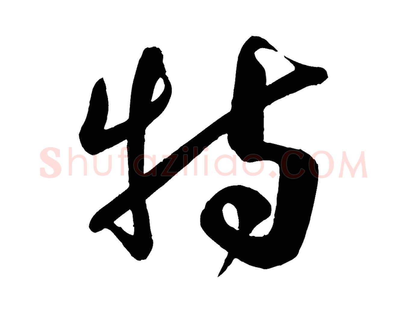 特毛笔行楷写法,摘自宋代李纲近被御笔帖