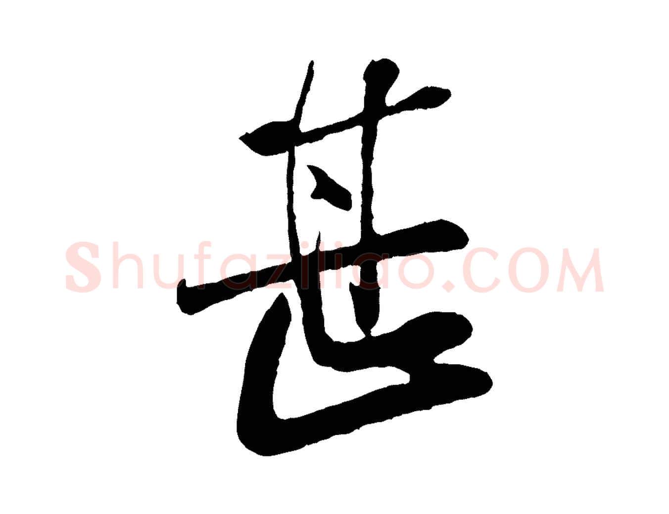 甚毛笔行楷写法,摘自宋代李纲近被御笔帖