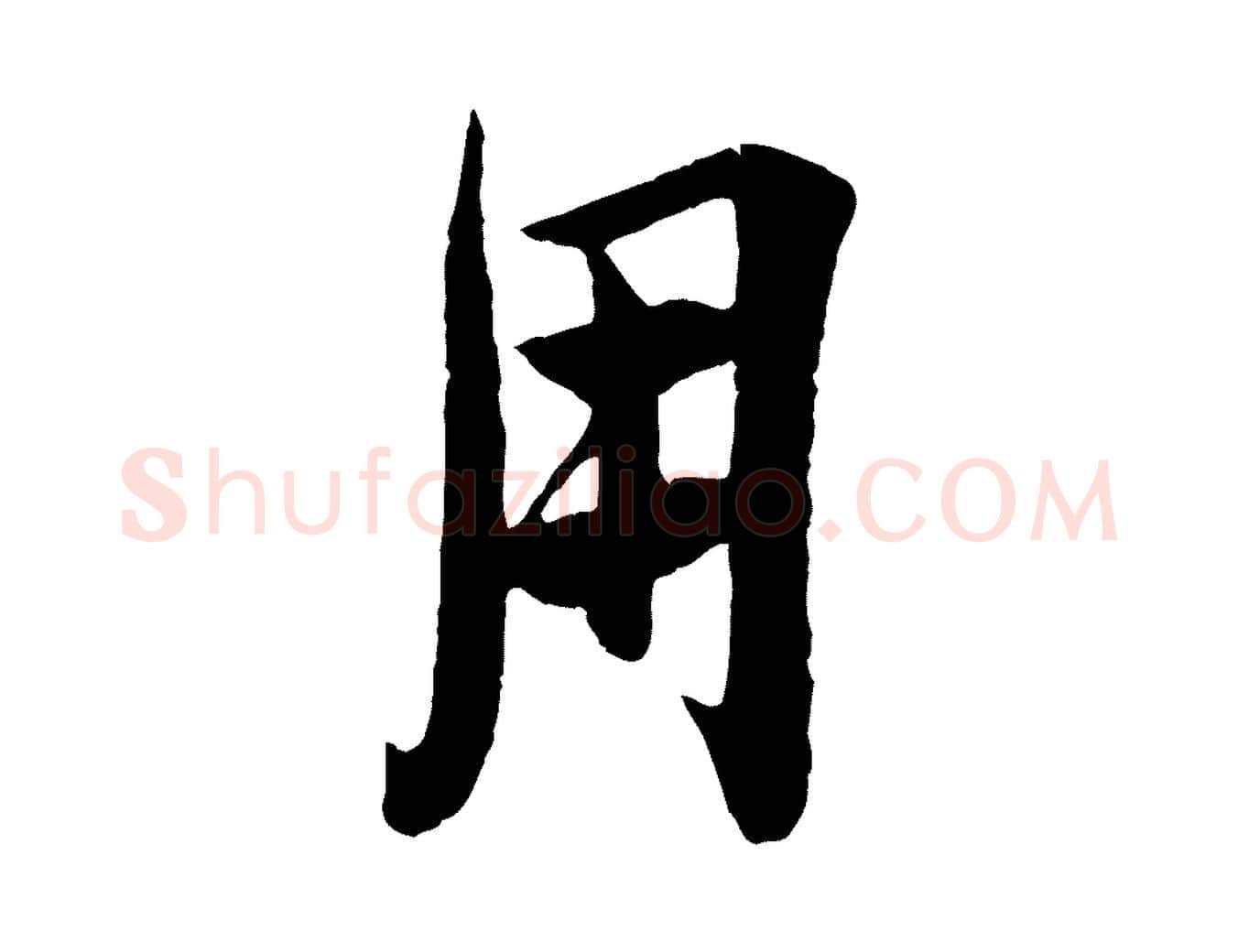 用毛笔行楷写法,摘自宋代李纲近被御笔帖