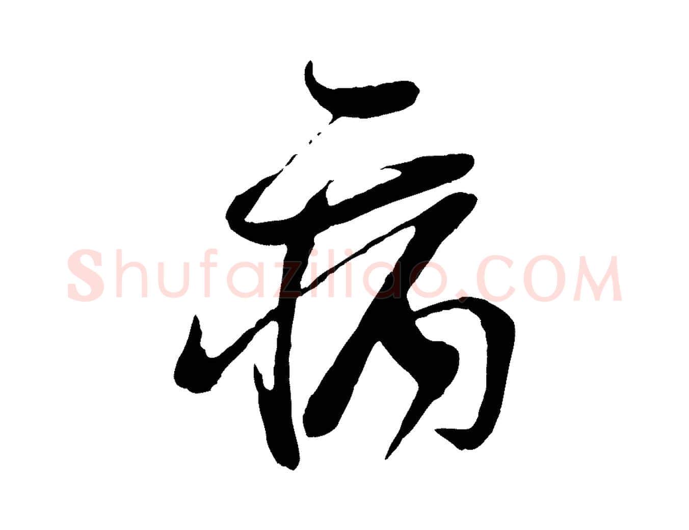 病毛笔行楷写法,摘自宋代李纲近被御笔帖