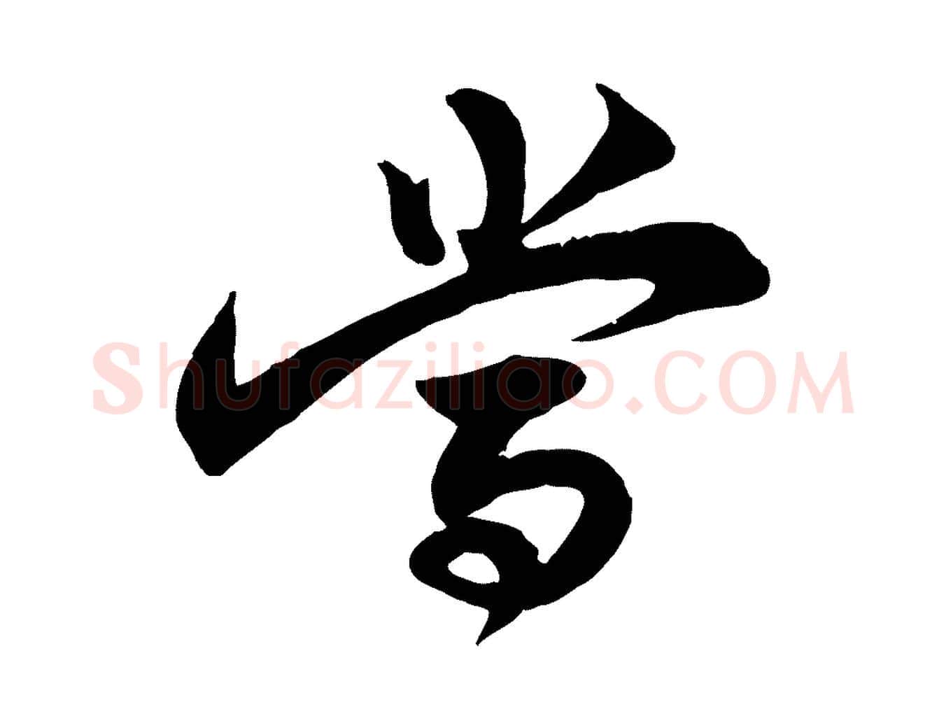 當毛笔行楷写法,摘自宋代李纲近被御笔帖