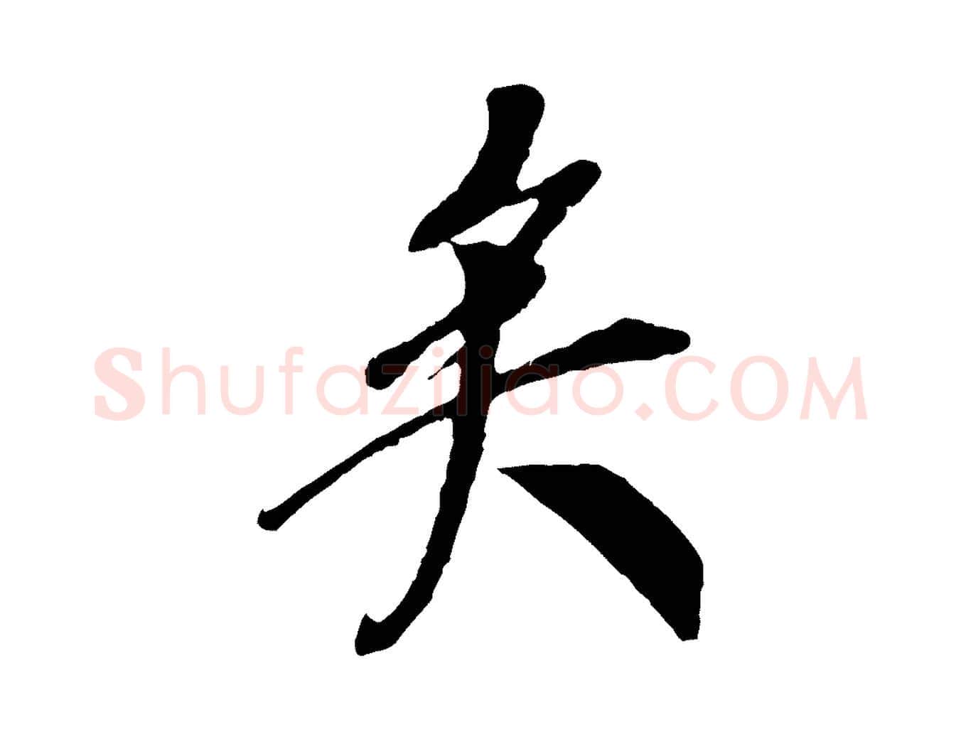 矣毛笔行楷写法,摘自宋代李纲近被御笔帖