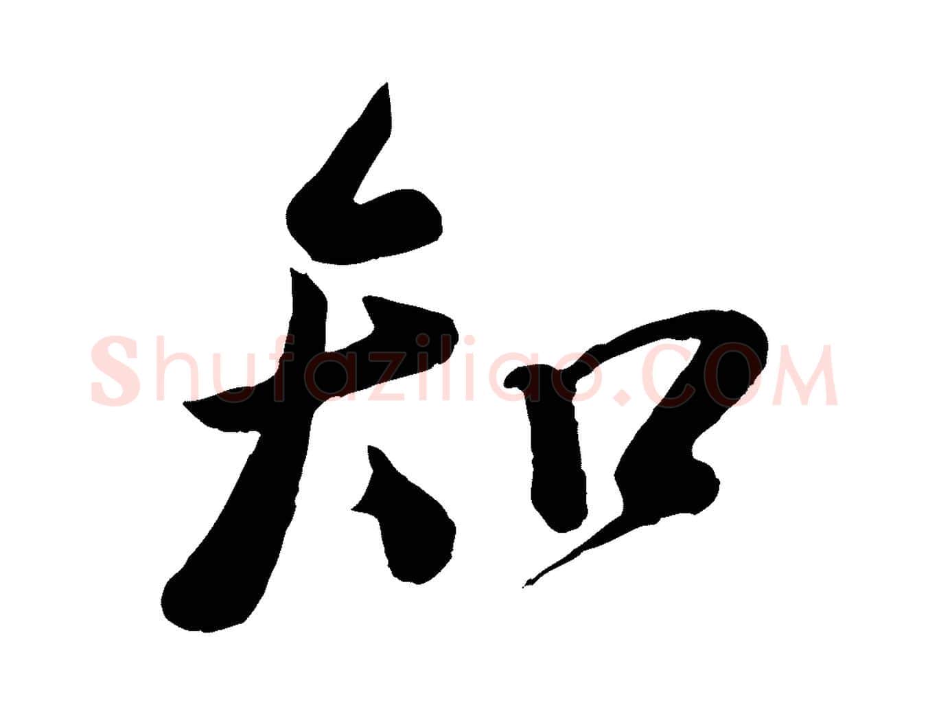 知毛笔行楷写法,摘自宋代李纲近被御笔帖