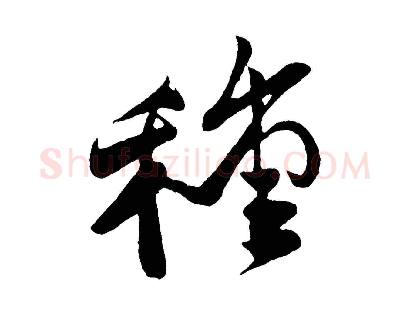 種毛笔行楷写法,摘自宋代李纲近被御笔帖