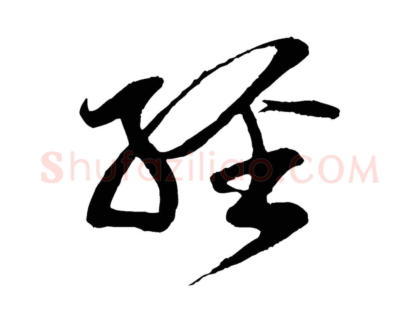經毛笔行楷写法,摘自宋代李纲近被御笔帖