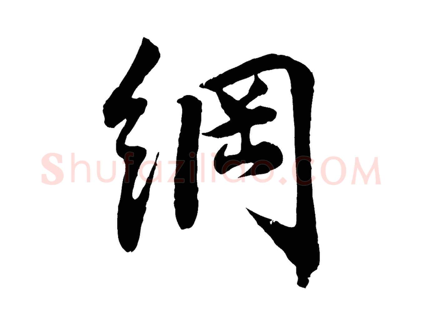 綱毛笔行楷写法,摘自宋代李纲近被御笔帖