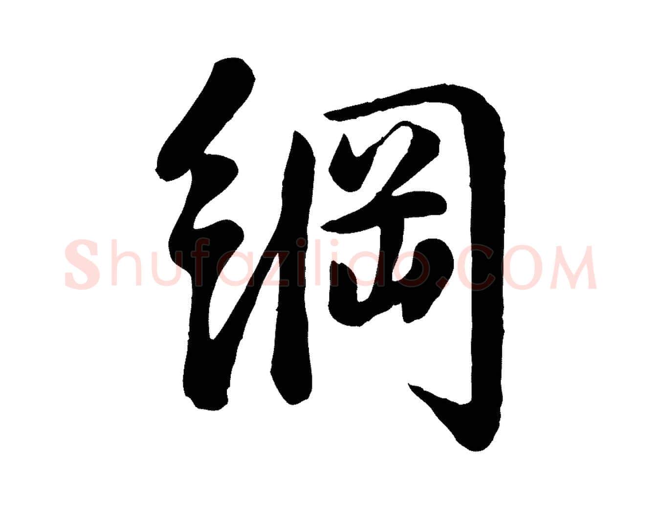 綱毛笔行楷写法,摘自宋代李纲近被御笔帖
