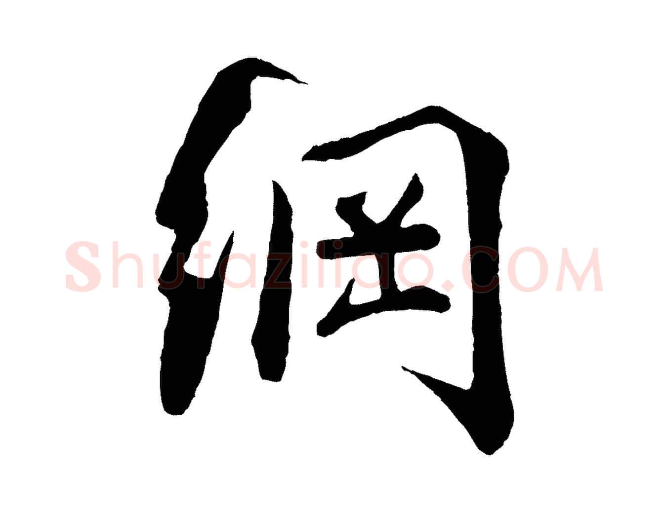 綱毛笔行楷写法,摘自宋代李纲近被御笔帖